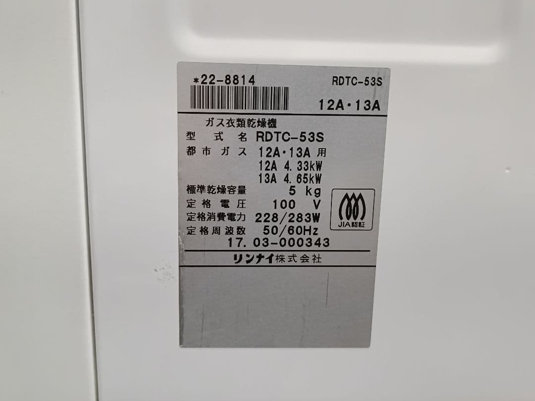リンナイ 2017年製 5.0kg ガス乾燥機 RDTC-53S 都市ガス用