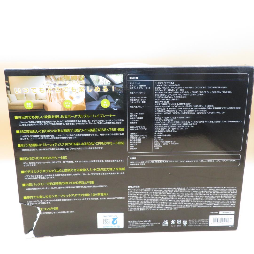 美品　GREEN HOUSE ポータブルブルーレイプレーヤー 11.6インチ