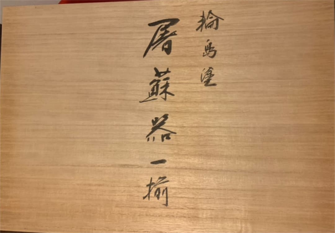 輪島塗 布浦漆器店造 屠蘇器一揃 （お屠蘇セット）