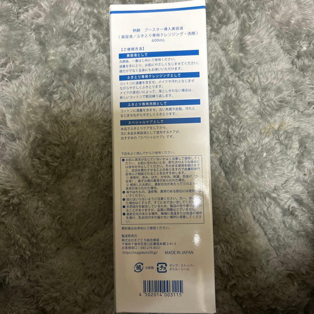 MAGOKORO 熟酵 Booster 導入美容液 200mL/600mL