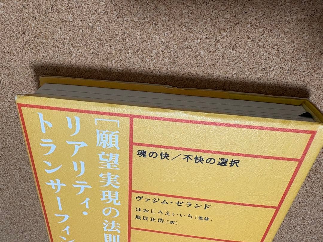 願望実現の法則・リアリティ・トランサーフィン 2