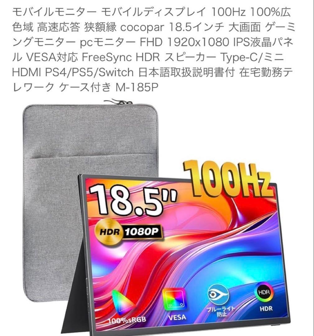 cocopar モバイルモニター 18.5インチ【美品】