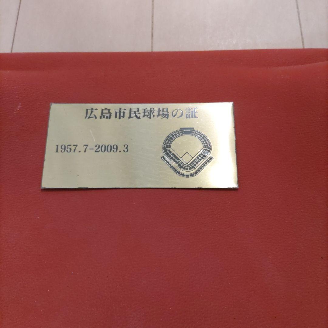 番*長様 【希少】広島カープ 旧広島市民球場 座席　２枚セット　広島東洋カープ
