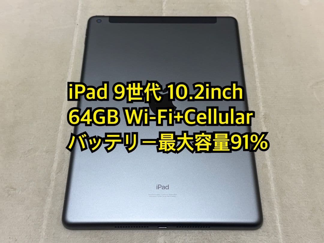 iPad 9世代 10.2inch 64GB Wi-Fi+Cellular