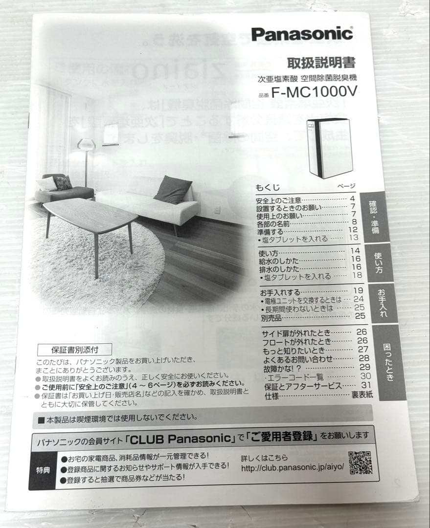 美品 ジアイーノ♪パナソニック 次亜塩素酸空間除菌 脱臭機 F-MC1000V