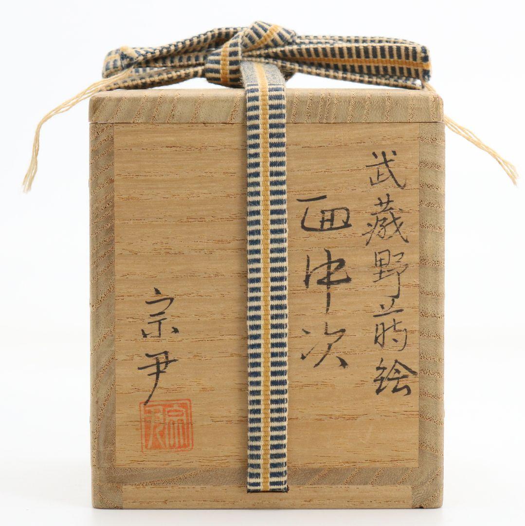 中村宗尹作 武蔵野蒔絵 面中次 内銀溜塗 薄茶器 茶道具 共箱　SB983