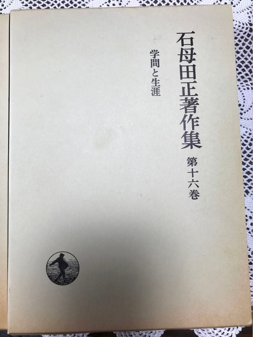 石母田正著作集 全16巻セット　岩波書店