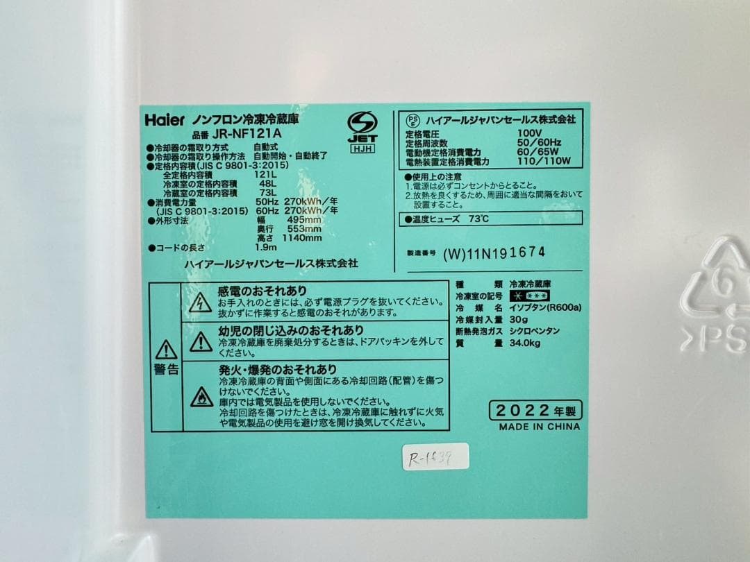 大阪送料無料★3か月保障付★冷蔵庫★2022年★JR-NF121A★R-1639