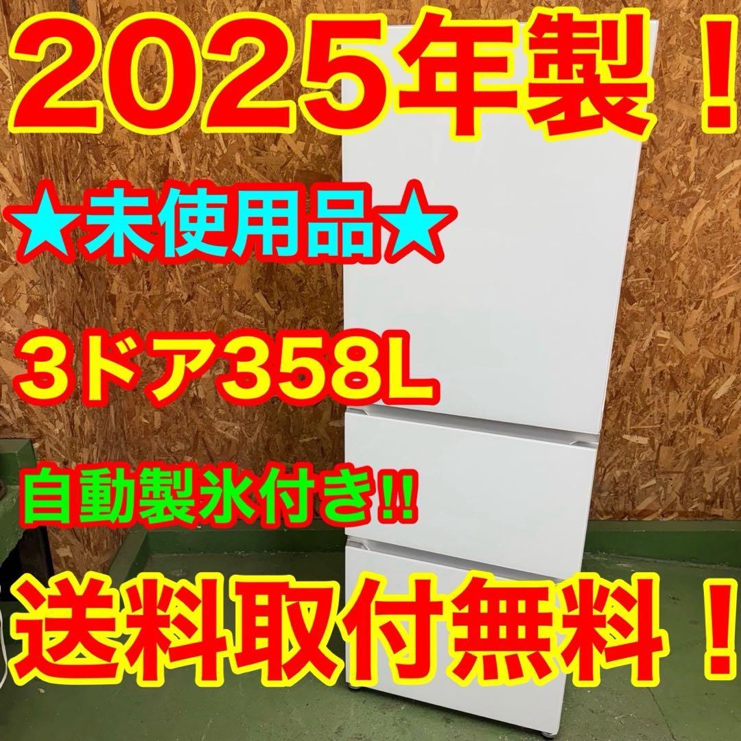 334 2025年製　大型冷蔵庫　300L強　小型　自動製氷　右開き　3ドア