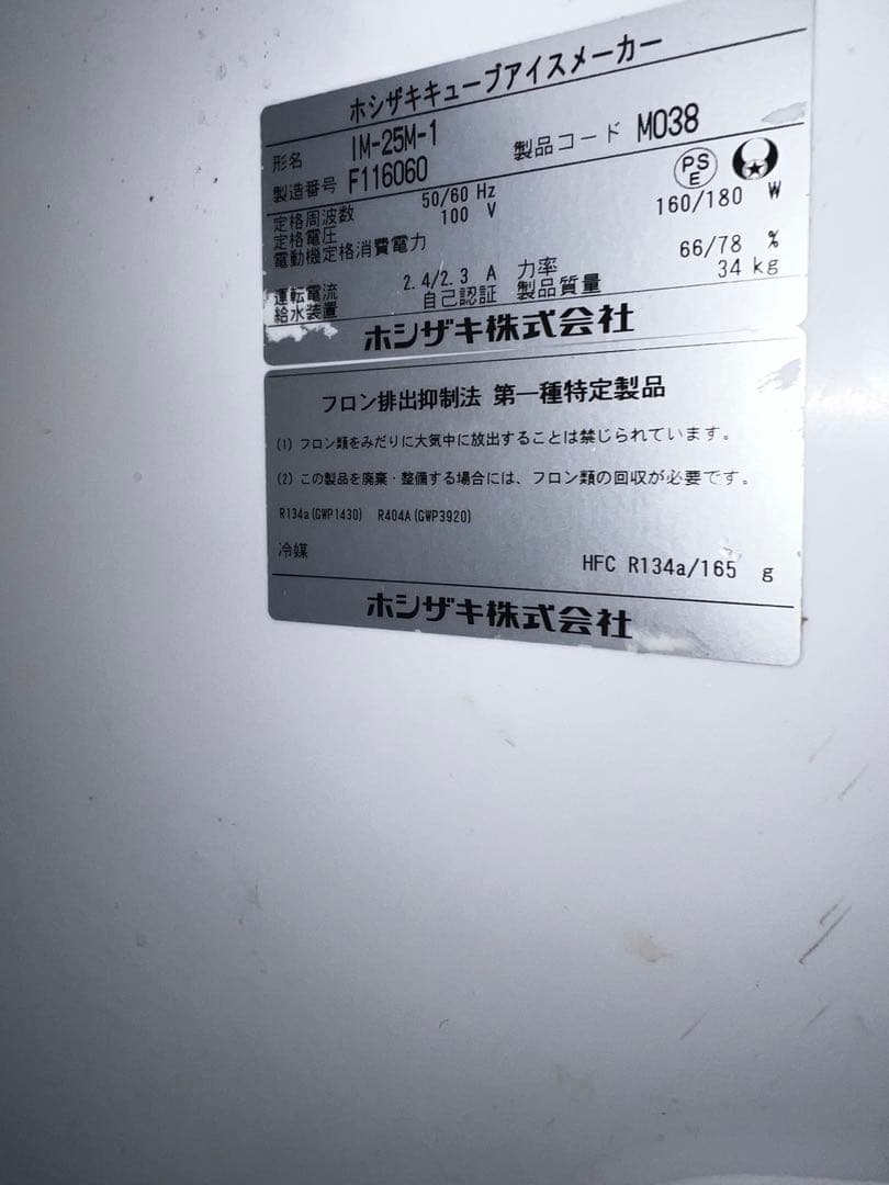 ホシザキ 製氷機 IM-25M-1