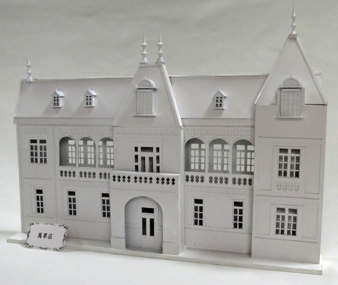 昭和レトロ洋館「萬翠荘」　着色模型