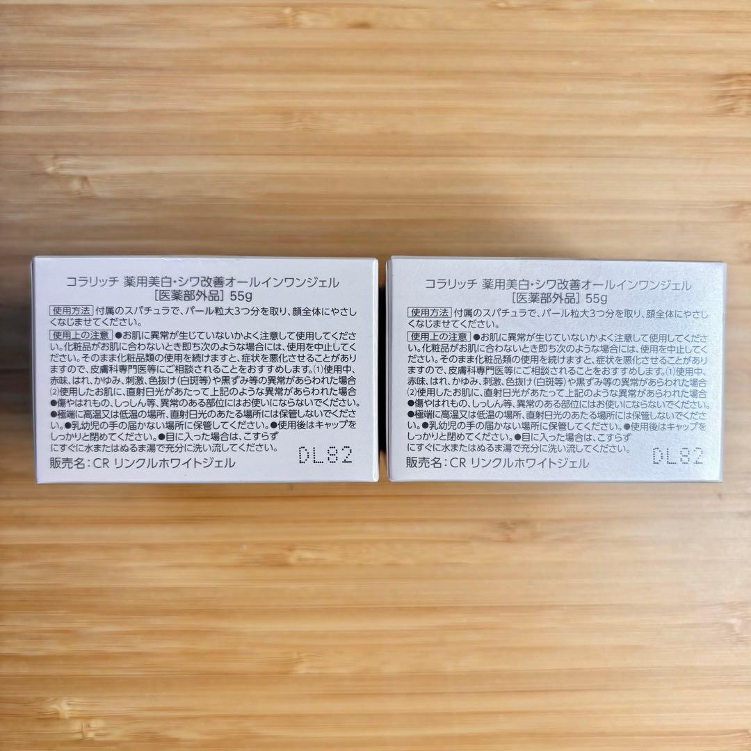 コラリッチ リンクルホワイトジェル 55g 2個セット 【医薬部外品】