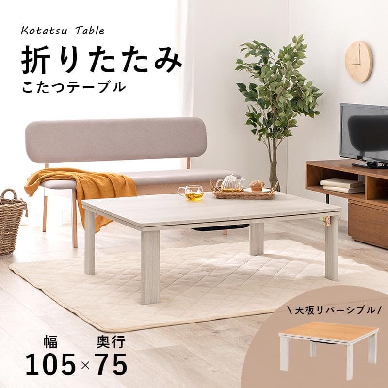 【新品】天板リバーシブル オールシーズン カジュアルこたつ