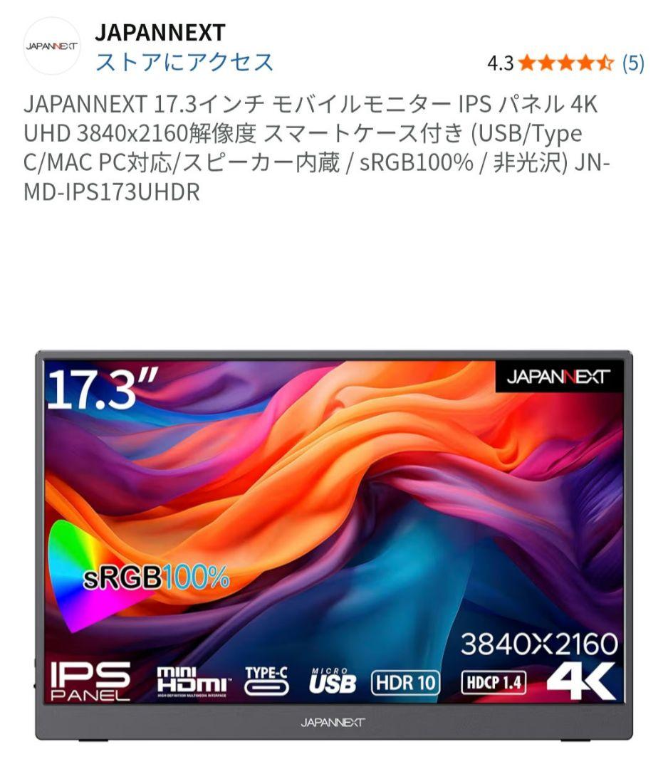 JAPANNEXT 17.3インチモバイルディスプレイ 本体