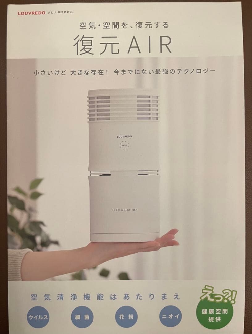 LOUVREDOルーヴルドー 空気清浄機/復元AIR (FUKUGEN AIR)