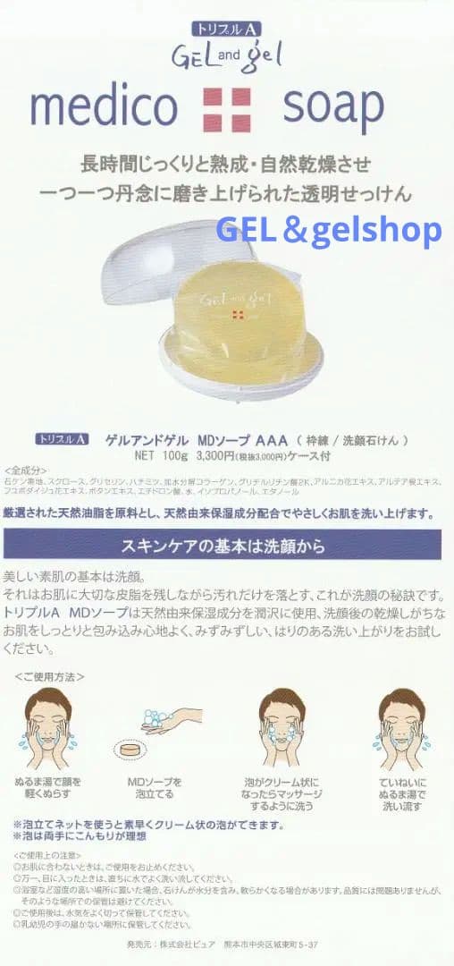 新鮮 ! ゲルアンドゲル トリプルA MDソープ 100g 5個