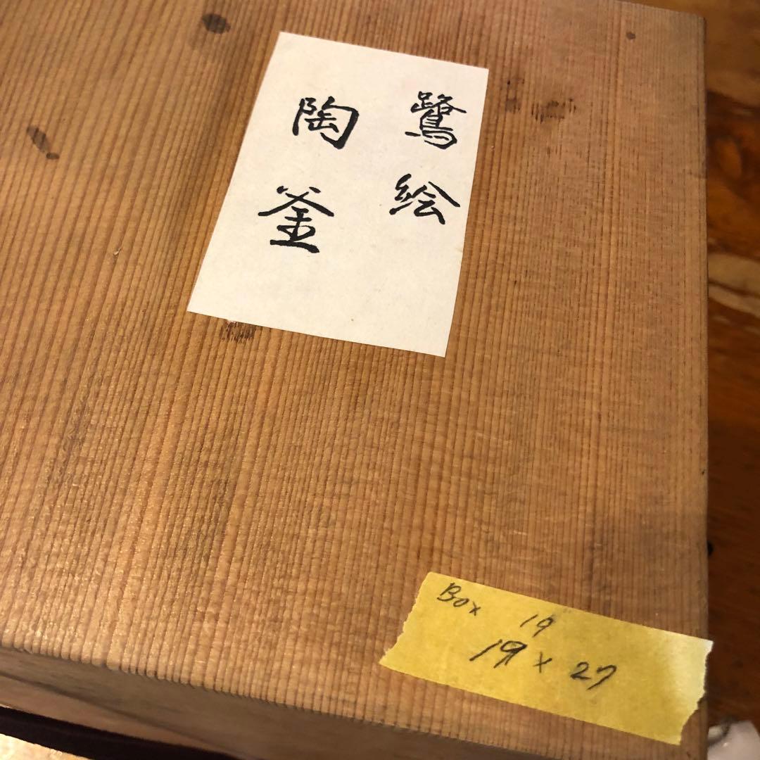 木箱入り未使用鳥鷺さぎ絵耳付き双耳陶釜陶器花器ツボ壺型花瓶花生け華道具骨董品