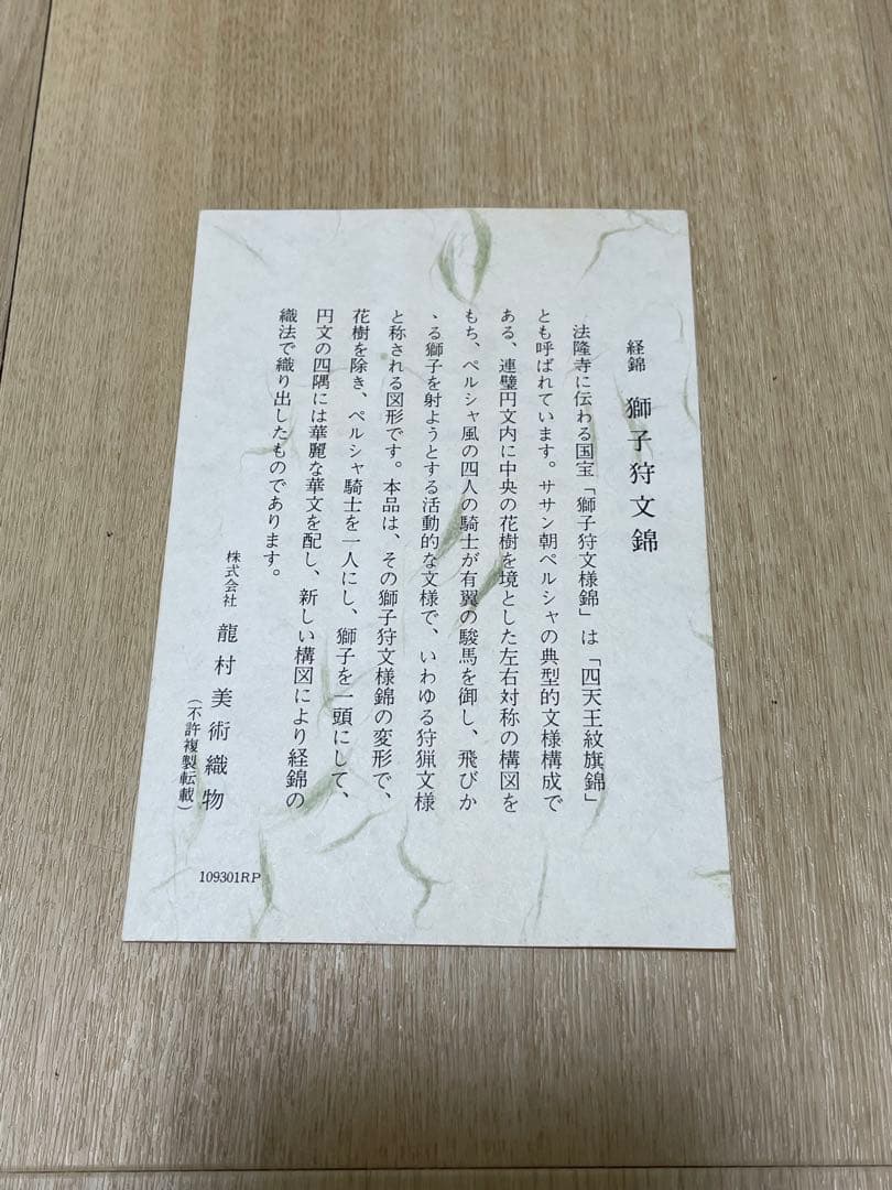 テーブルセンター 龍村美術織物 獅子狩文錦 小赤