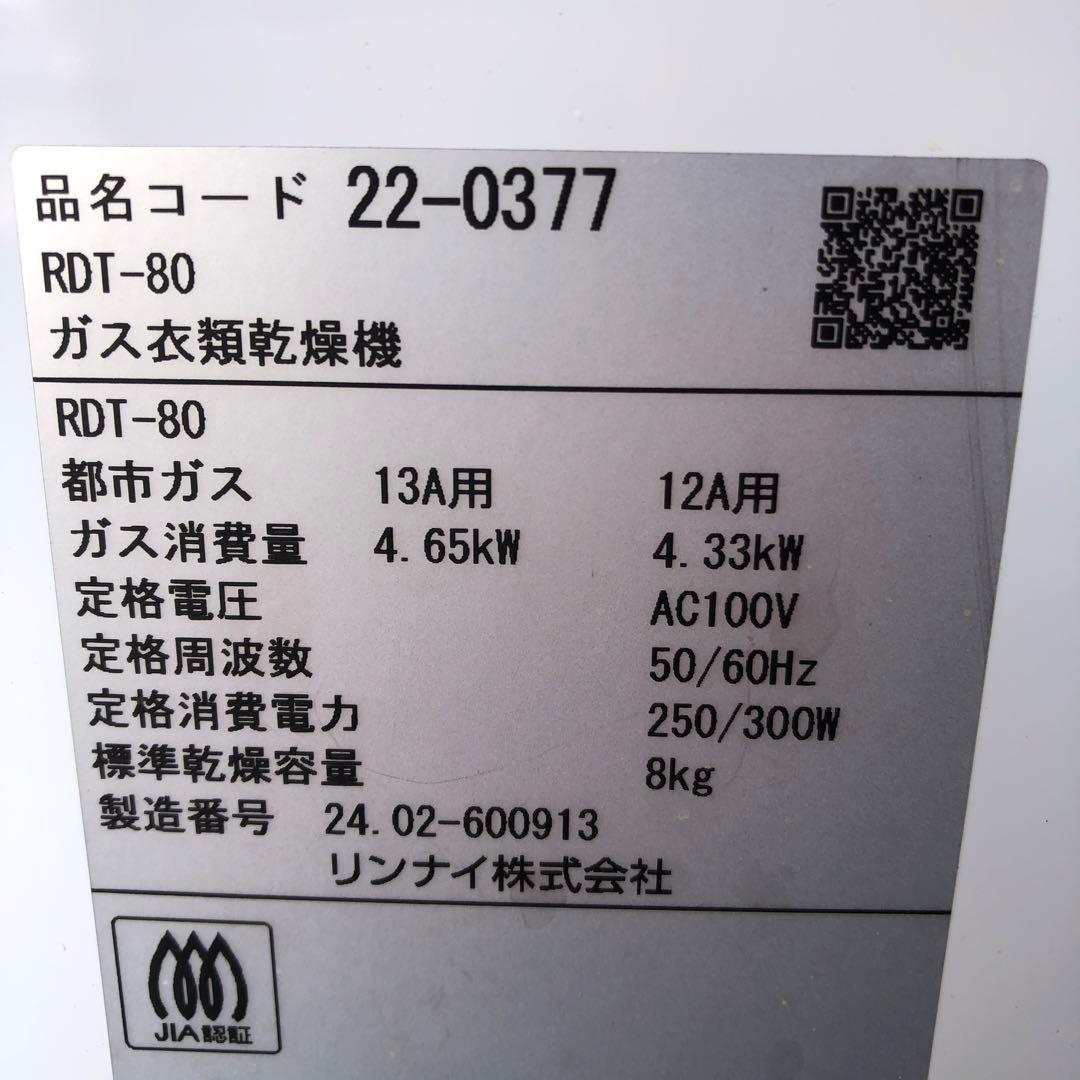 乾太くん 8kg 大容量 リンナイ都市ガス衣類乾燥機　RDT-80 2024年製