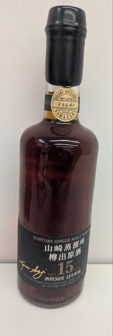 【未開栓】古酒山崎蒸溜所 樽出原酒 15年 ウイスキー 600ml 56%