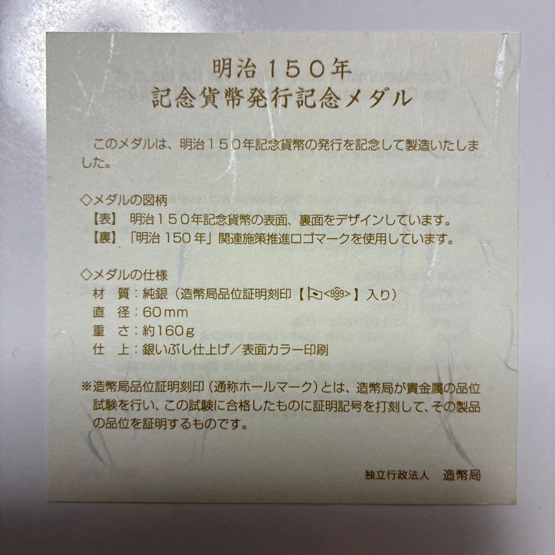 明治150年記念純銀メダル