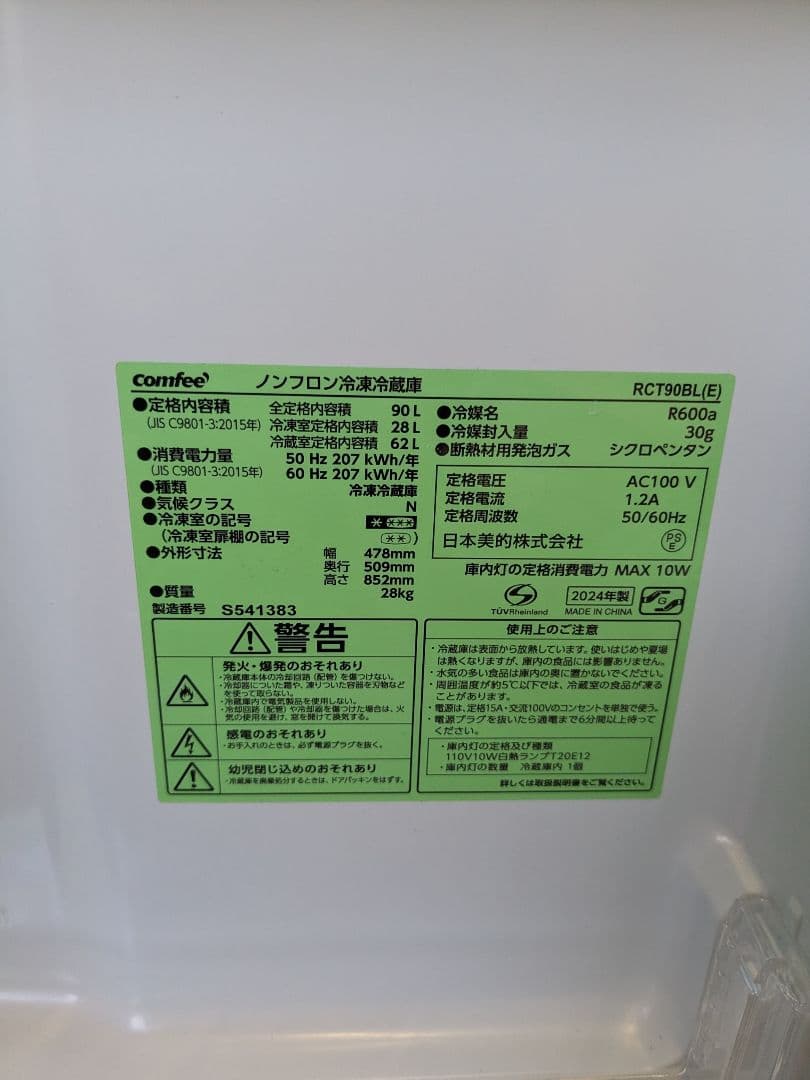 2024年製 コンフィー ノンフロン冷凍冷蔵庫 2ドア RCT90BL(E)