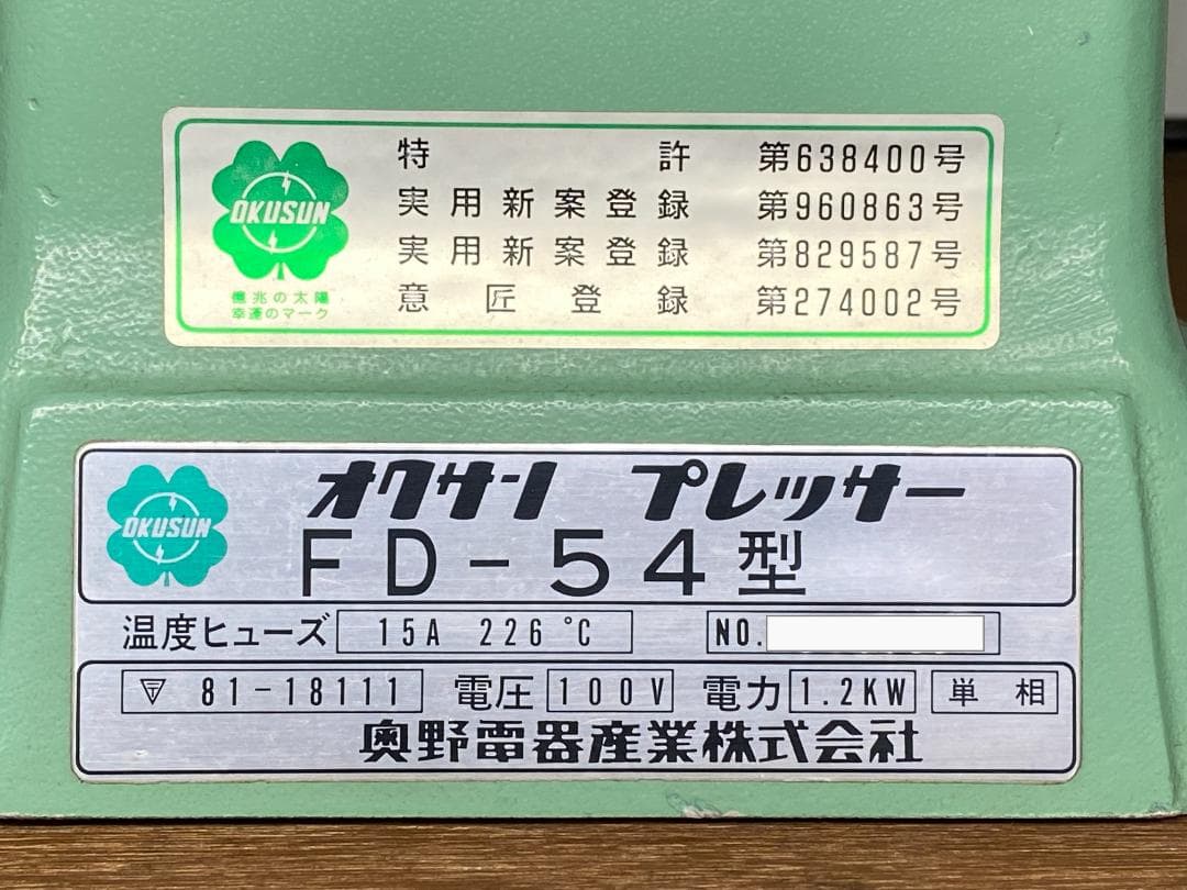 オクサン　プレッサー　FD-54型