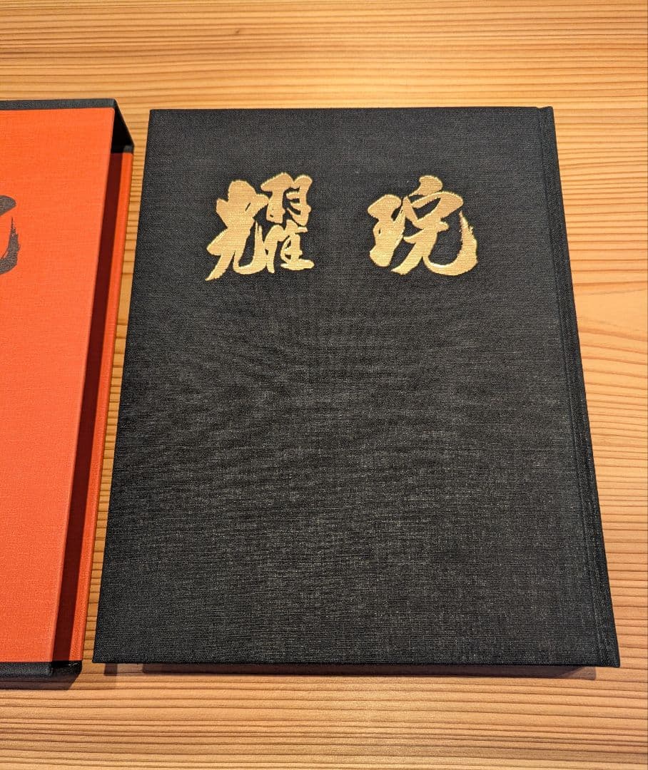 出口王仁三郎 耀盌 写真集 田中信一監修 国書刊行会