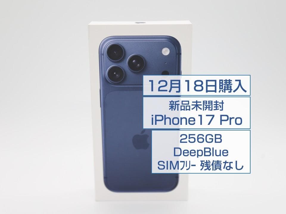 【新品未開封】iPhone17Pro 256GB DeepBlue SIMフリー