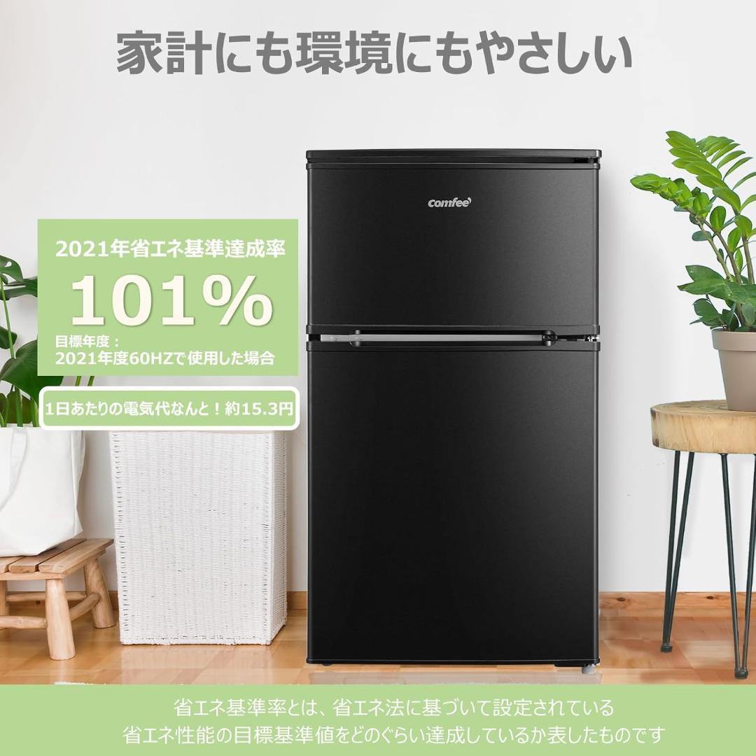 コンフィー COMFEE 冷蔵庫 RCT90BL(E) 90L 右開き ブラック