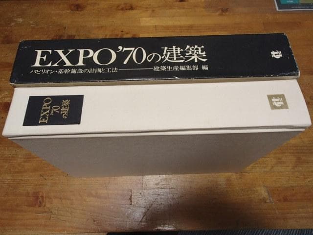 【EXPO'70の建築―パビリオン・基幹施設の計画と工法 】工業調査会