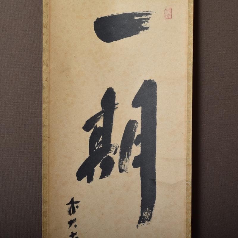 かんちゃん　前大徳　福本積應筆　一行書　「一期一会」　共箱　C　7825A