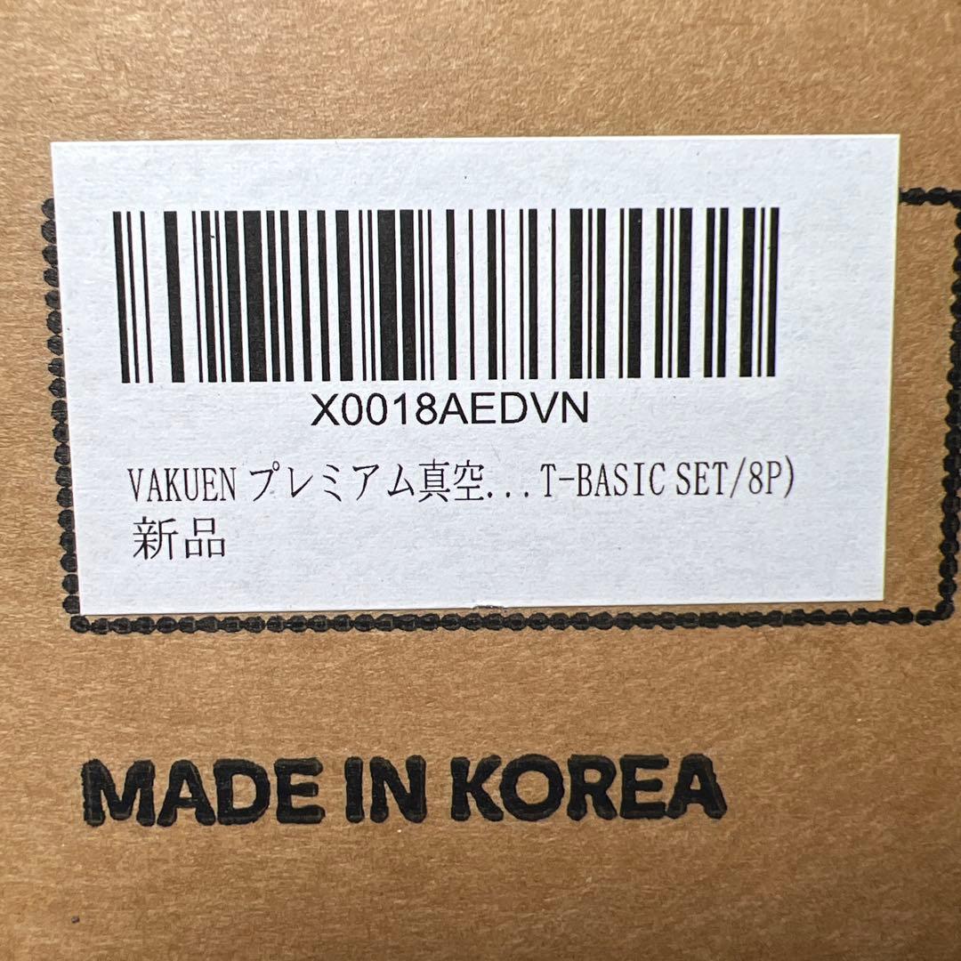 VAKUEN プレミアム真空保存容器&全自動食品シーラー機 ショート8点セット