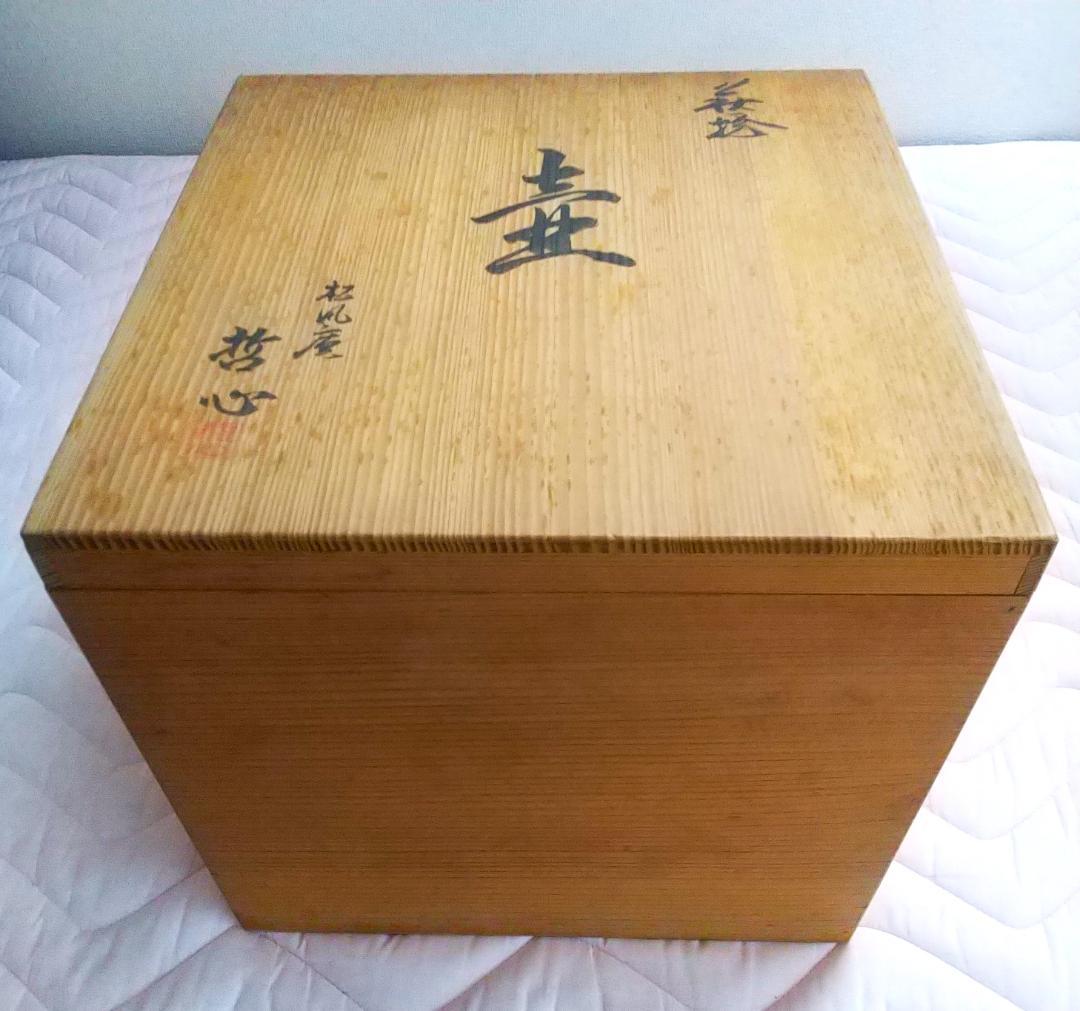 萩焼「壺」松風庵 哲心 ・・専用木箱あり・・