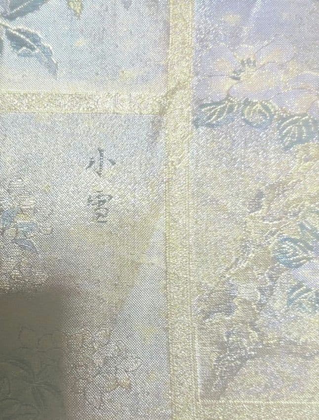 御袋帯 花歳詩季 西陣あさぎ 分析通知書あり