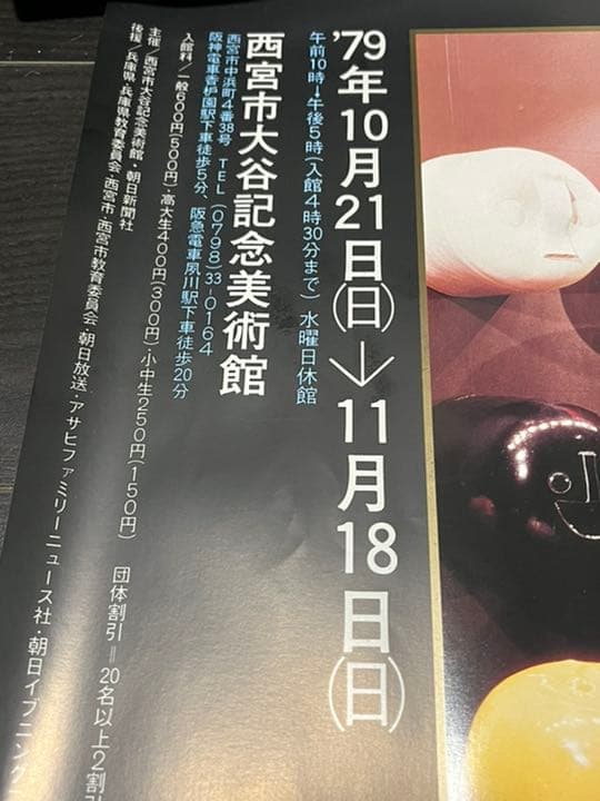 25%オフ中【希少】「岡本太郎の世界」ポスター（79年物）