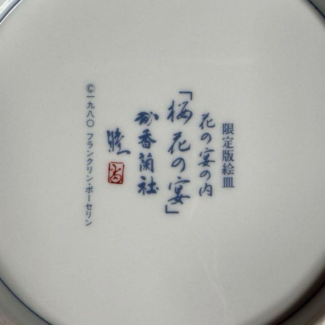 有田焼 香蘭社 フランクリン・ポーセリン 限定版絵皿 花の宴の内 2枚セット☆