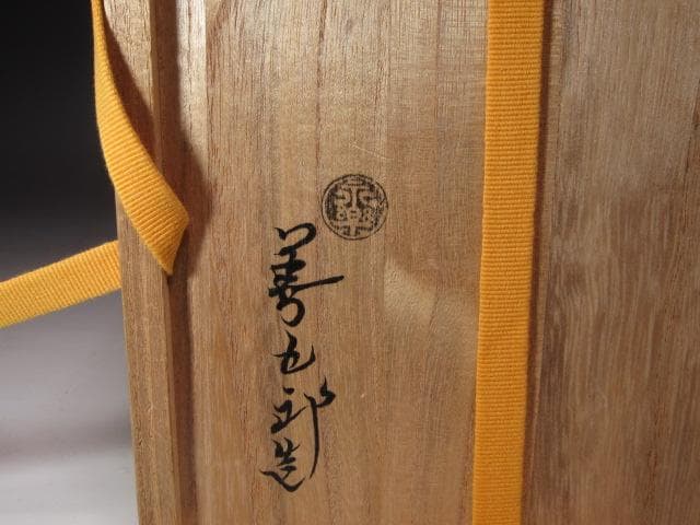 ☆　永楽善五郎　仁清写扇流水指　表千家　十三代　即中斎の花押☆y549