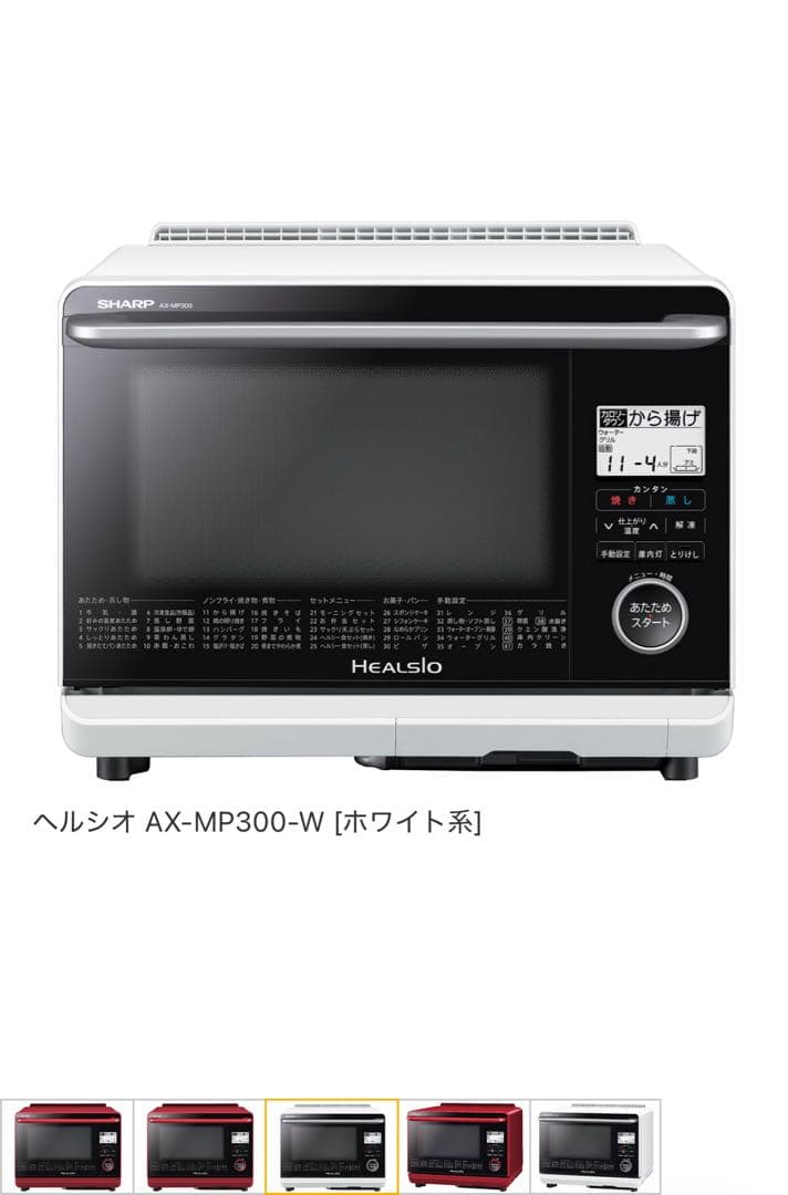 SHARP AX-MP300-W ヘルシオ　ホワイト