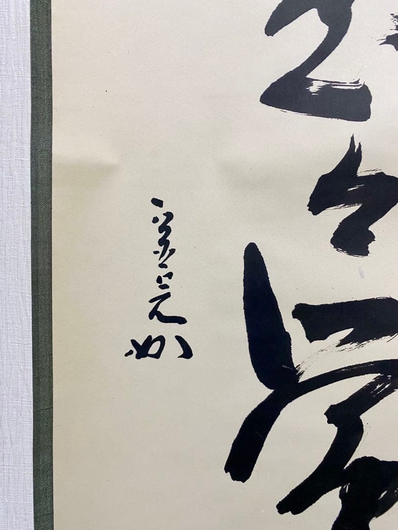 掛軸 茶掛 表千家 堀内宗完 兼中意宗匠筆【春入千林處々鶯】自筆一行 宗完 軸装