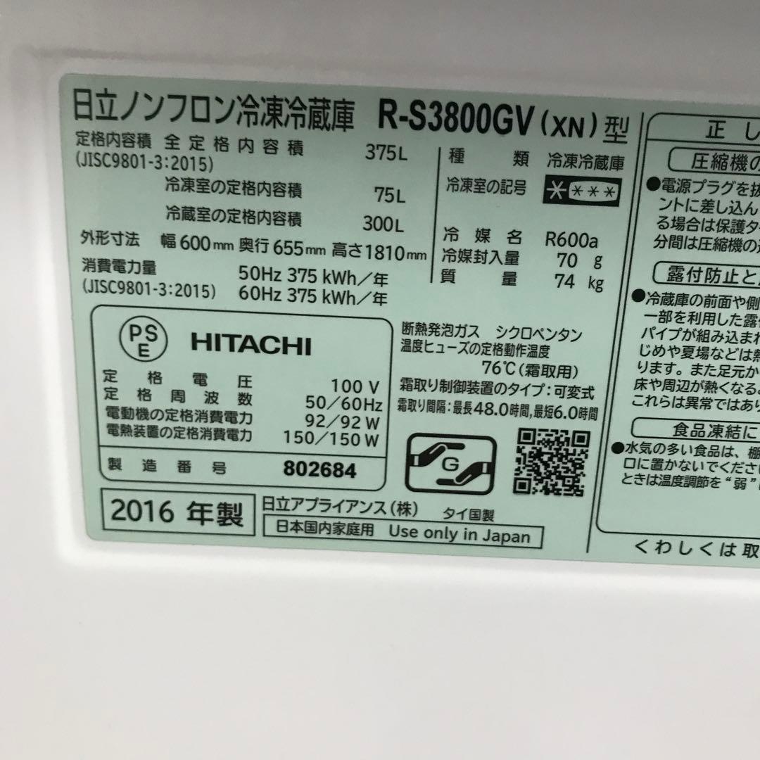 【美品】HITACHI　ノンフロン冷凍冷蔵庫　R-S3800GV　2016年　H