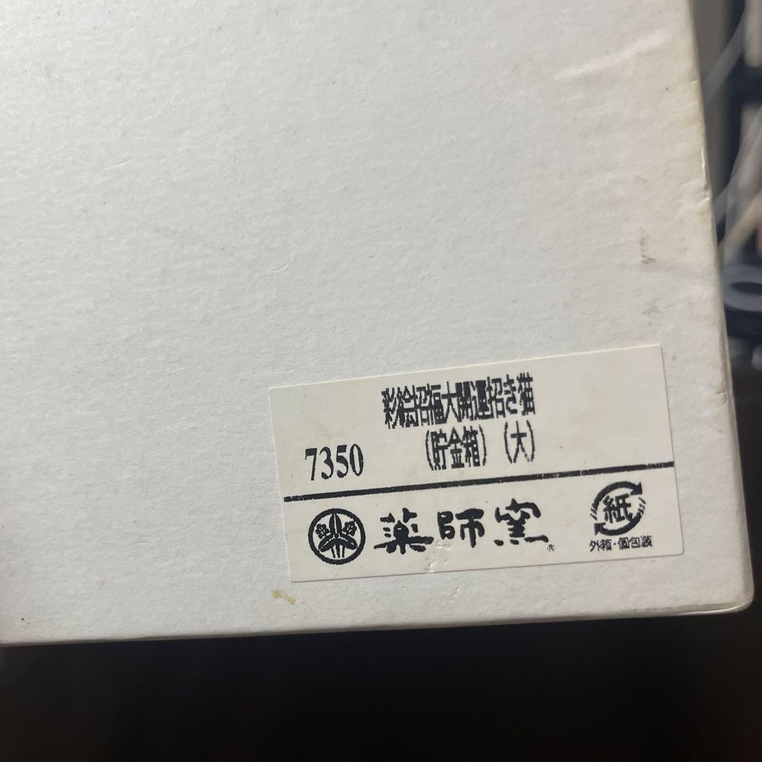 薬師窯　招き猫貯金箱 置物 陶器製