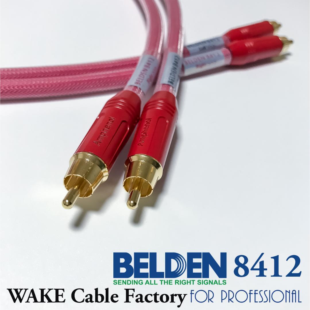 超プレミアムRED！★BELDEN8412★RCAケーブル2.5mペア