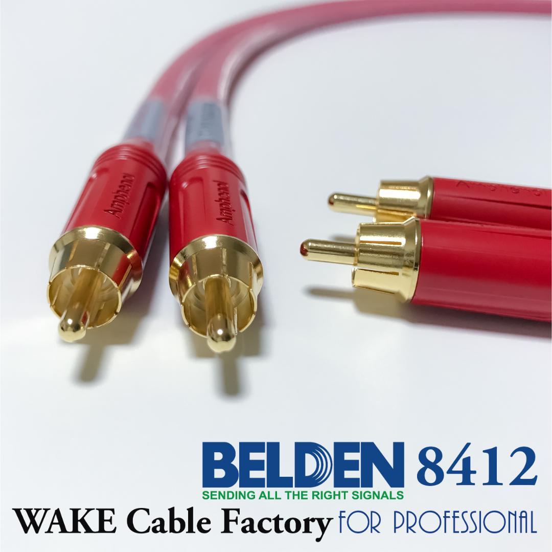 超プレミアムRED！★BELDEN8412★RCAケーブル2.5mペア