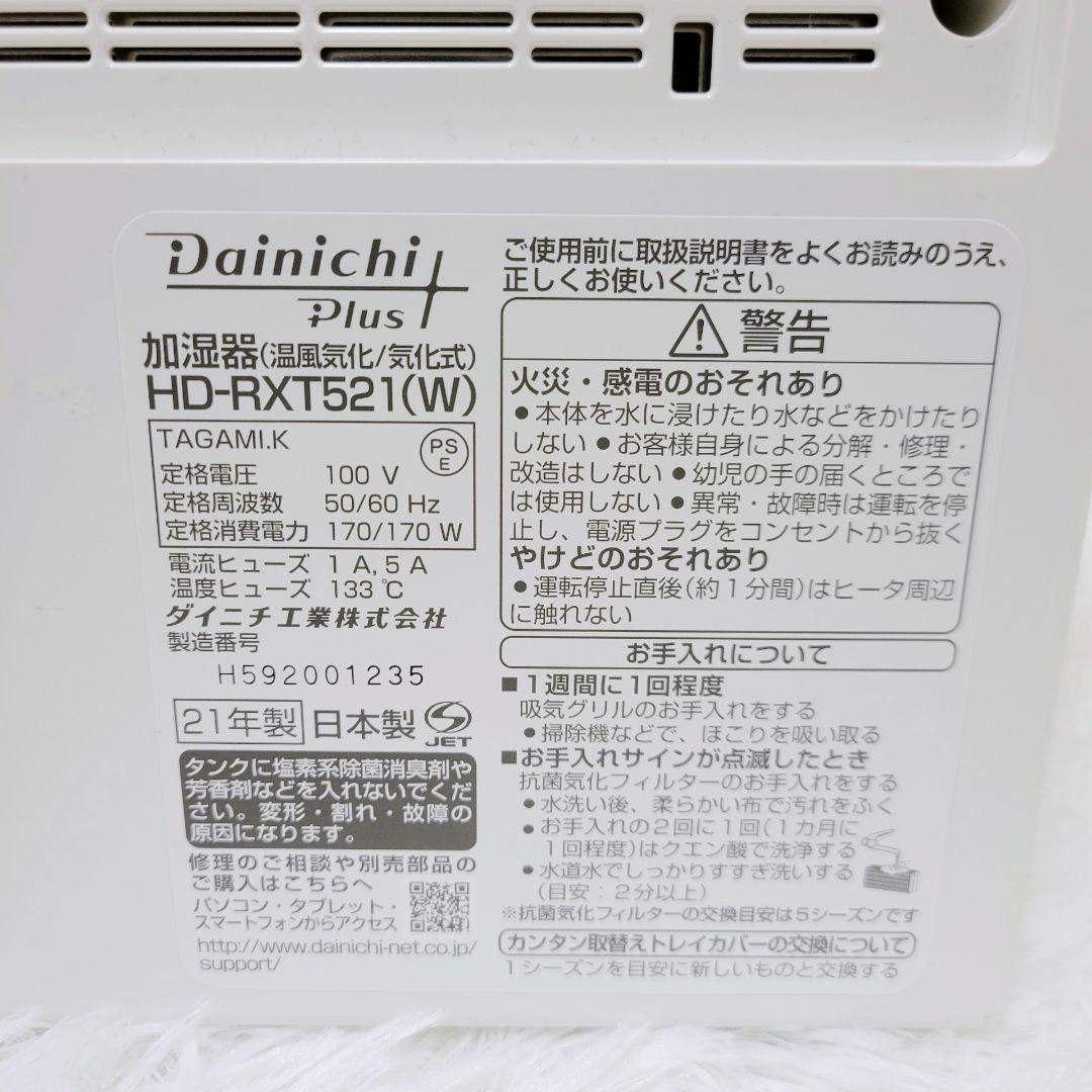 【完動品】ダイニチプラス 加湿器 HD-RXT521 ホワイト DAINICHI