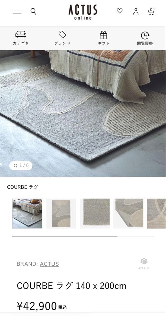 アクタス　COURBE ラグ 140 x 200cm