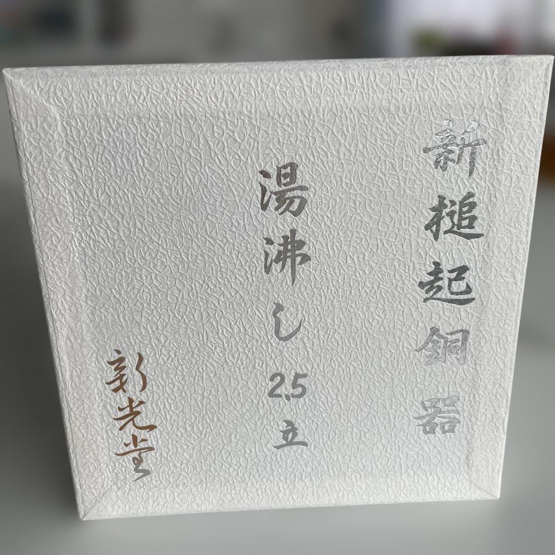 【新光金属】新槌起銅器（しんついきどうき）湯沸し器 純銅製 取扱説明書クリーナー