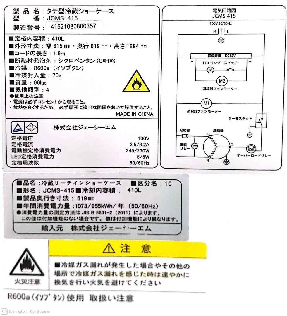 JCMS-415 冷蔵庫 410L