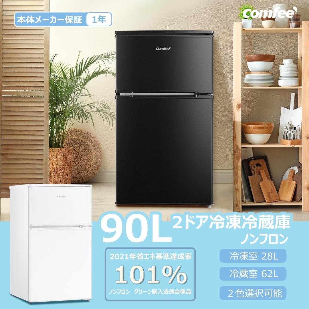 ★即日発送★ コンフィー COMFEE 冷蔵庫 RCT90BL(E) 90L