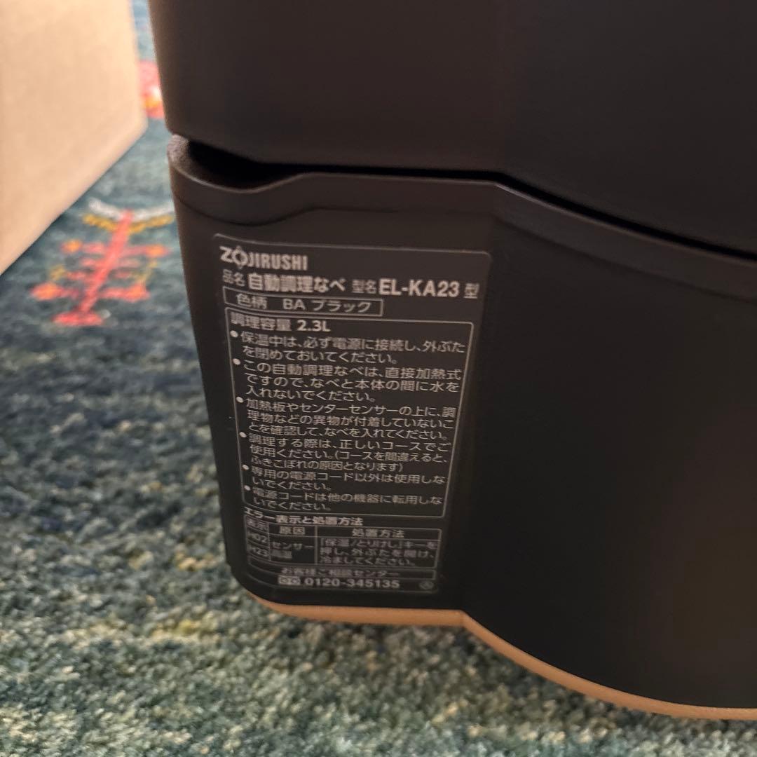 専用⭐️1回のみ使用⭐️ 象印　自動調理なべ　EL-KA23-BA